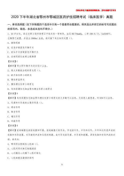 2020下半年湖北省鄂州市鄂城区医药护技招聘考试(临床医学)真题
