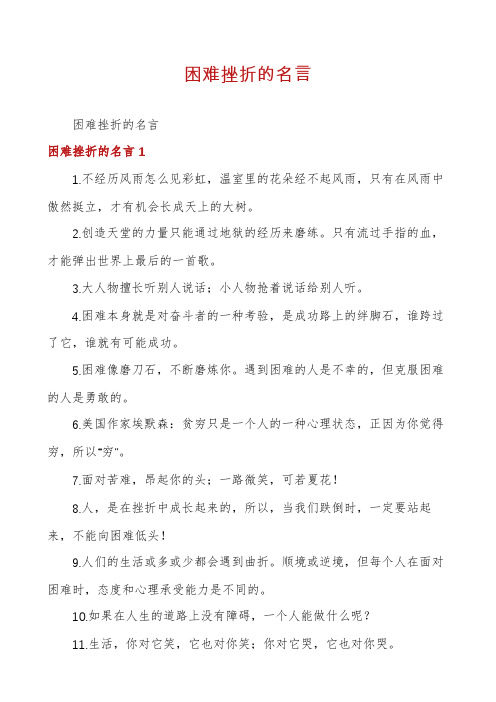 困难挫折的名言