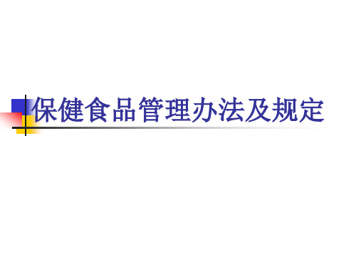 保健食品管理办法及相关规定