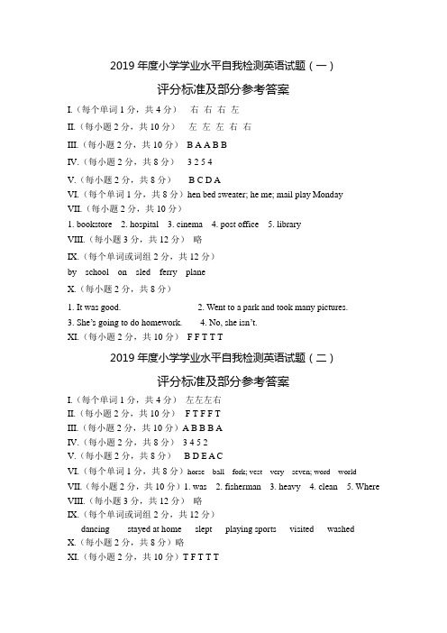 2019年度小学学业水平自我检测英语试题评分标准及答案