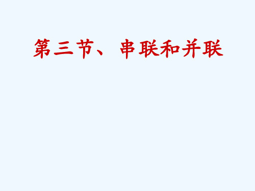 物理人教版九年级全册串联与并联.3 串联和并联 课件