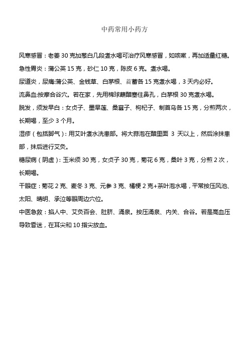 中药常用小药方