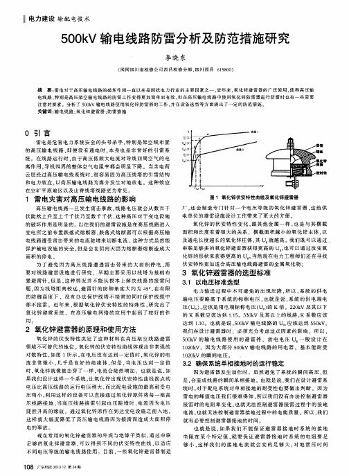 500kV输电线路防雷分析及防范措施研究