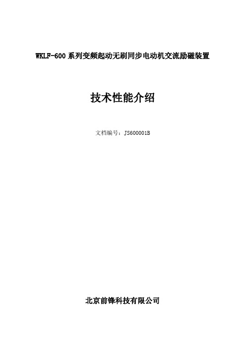 WKLF-600变频驱动无刷同步电动机交流励磁装置技术性能介绍js600001B