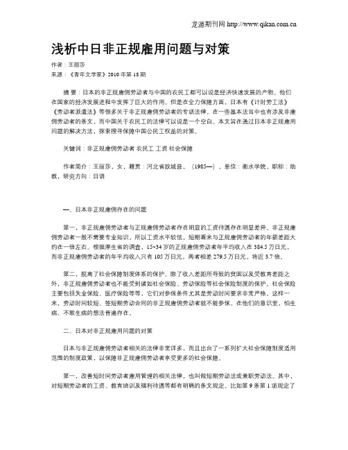 浅析中日非正规雇用问题与对策