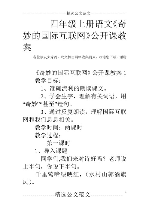 四年级上册语文《奇妙的国际互联网》公开课教案