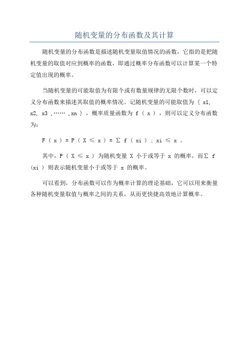 随机变量的分布函数及其计算