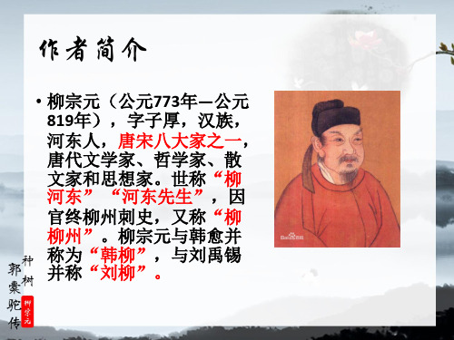 《种树郭橐驼传》公开课课件