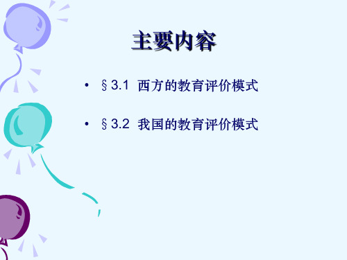教育评价的模式