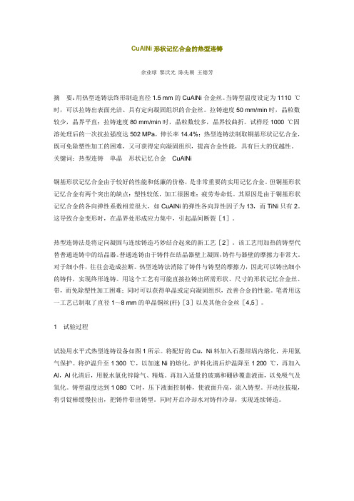 CuAlNi 形状记忆合金的热型连铸
