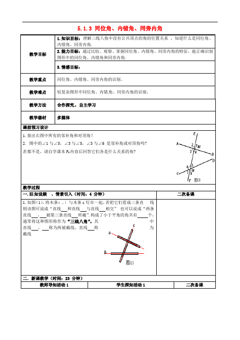 《同位角、内错角、同旁内角》教案(高效课堂)2022年人教版数学精品
