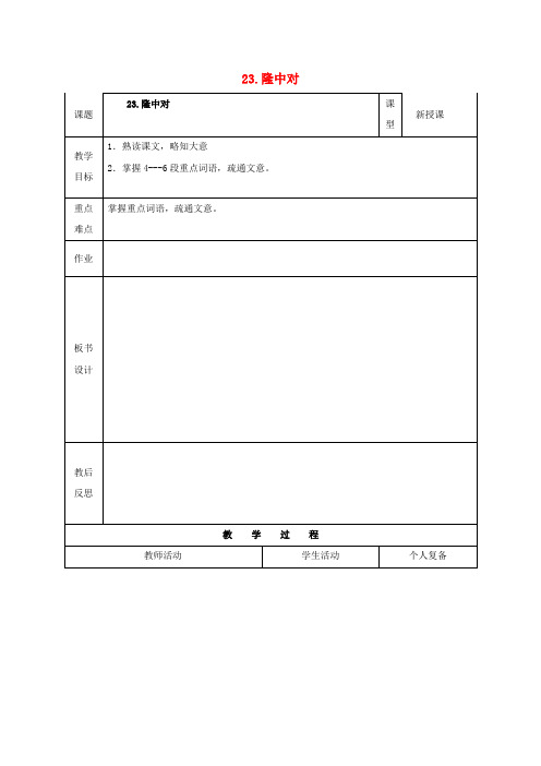 九年级语文上册23《隆中对》教案2新人教版