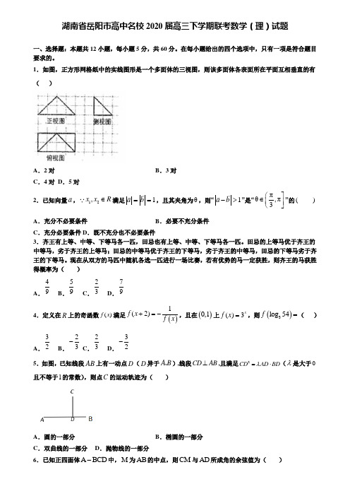 【附加15套高考模拟试卷】湖南省岳阳市高中名校2020届高三下学期联考数学(理)试题含答案