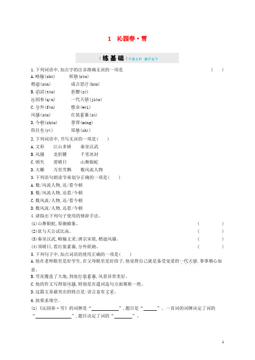 九年级语文上册第一单元沁园春雪练习含解析新人教版(1)