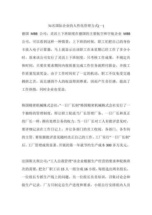 知名国际企业的人性化管理方式(一)