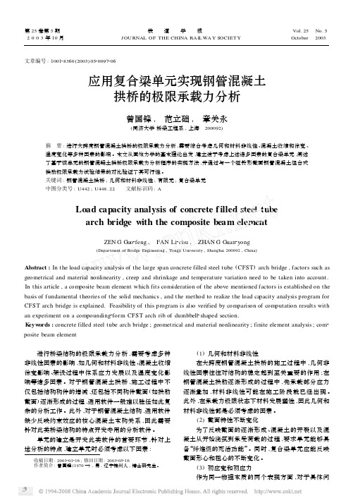 应用复合梁单元实现钢管混凝土拱桥的极限承载力分析