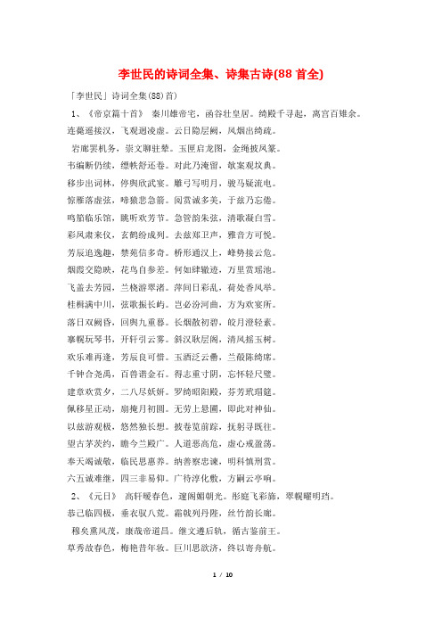 李世民的诗词全集、诗集古诗(88首全)