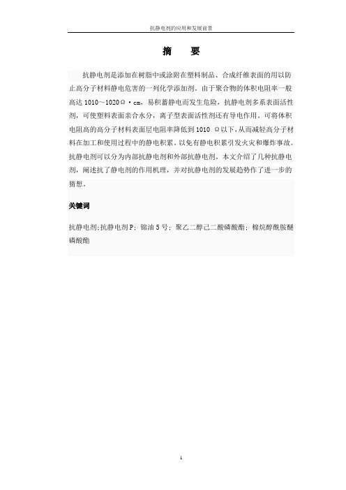 精细化工论文-抗静电剂