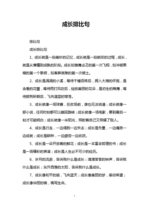 成长排比句