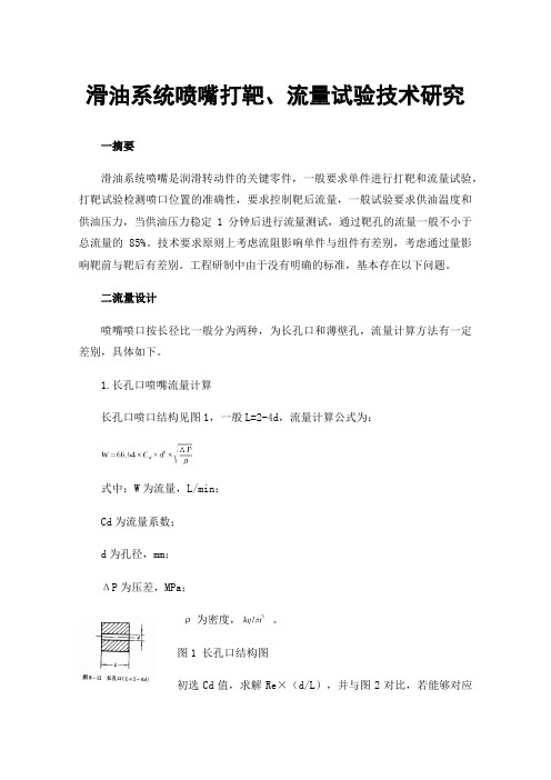 滑油系统喷嘴打靶、流量试验技术研究