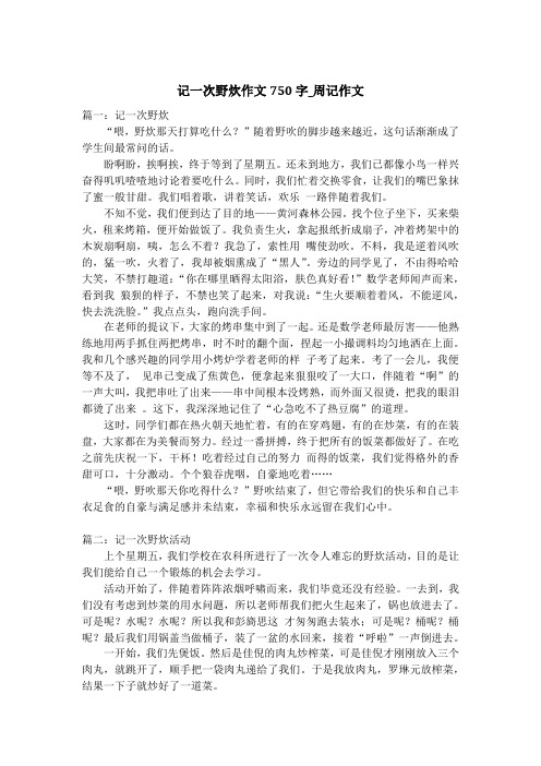 记一次野炊作文750字_周记作文