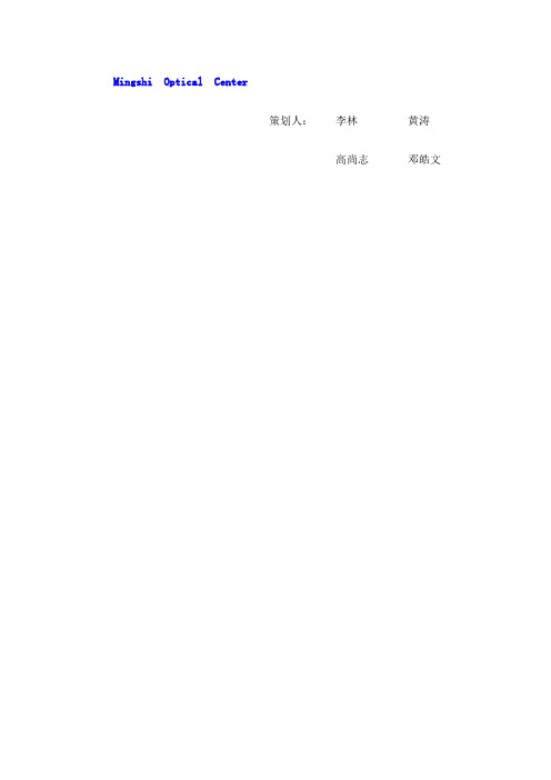 视光中心创业计划书