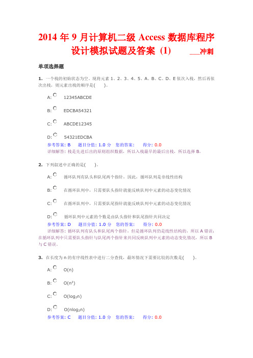 2014年9月计算机二级Access数据库程序设计模拟试题及答案 (1)