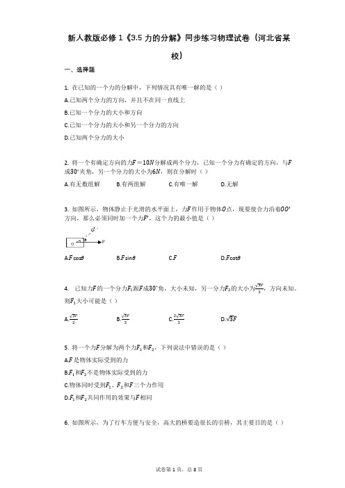 高中物理-有答案-新人教版必修1《35_力的分解》同步练习物理试卷(河北省某校)