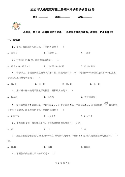 2020年人教版五年级上册期末考试数学试卷5A卷