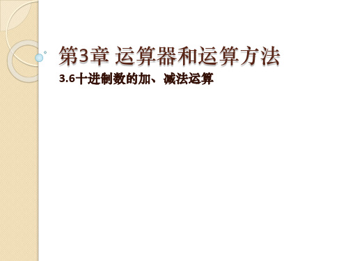 3.6十进制数的加、减法运算-计算机系统原理-刘均-清华大学出版社