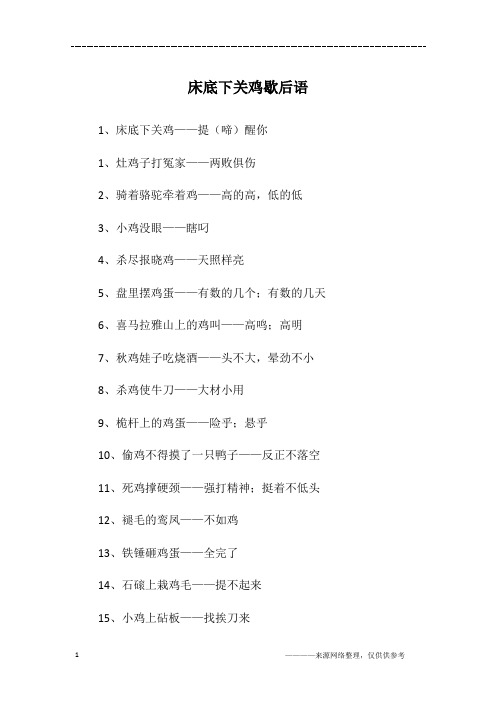 床底下关鸡歇后语