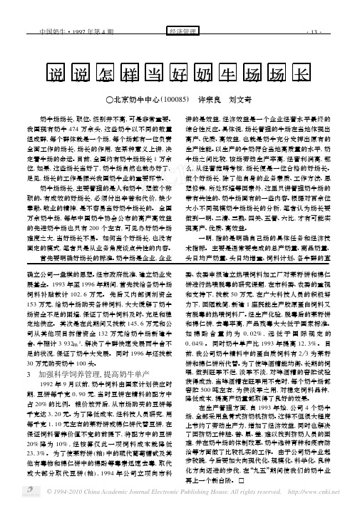 说说怎样当好奶牛场场长