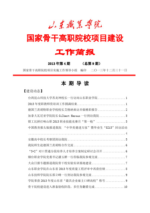 山东职业学院国家骨干高职院校项目建设工作简报总第9期