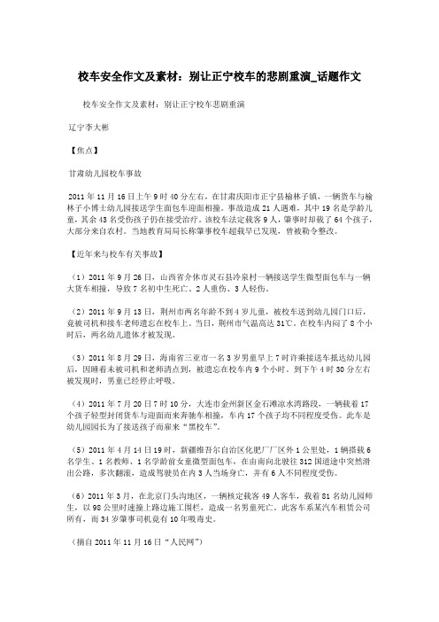 校车安全作文及素材：别让正宁校车的悲剧重演_话题作文.doc