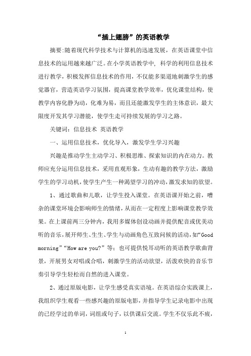“插上翅膀”的英语教学
