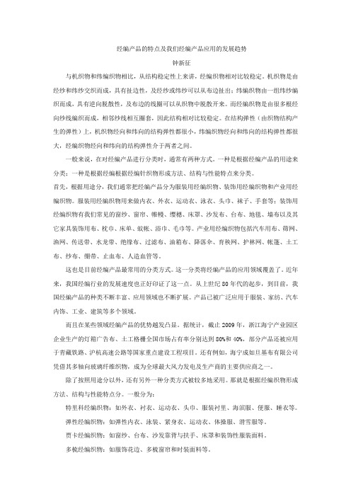 经编产品的特点及我们经编产品应用的发展趋势
