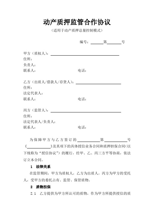 动产质押监管合作协议适用于动产质押总量控制模式