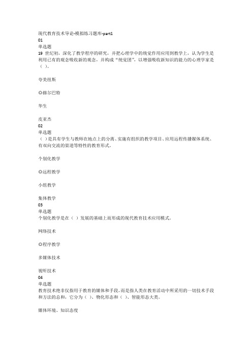 现代教育技术导论-模拟练习题库-part1