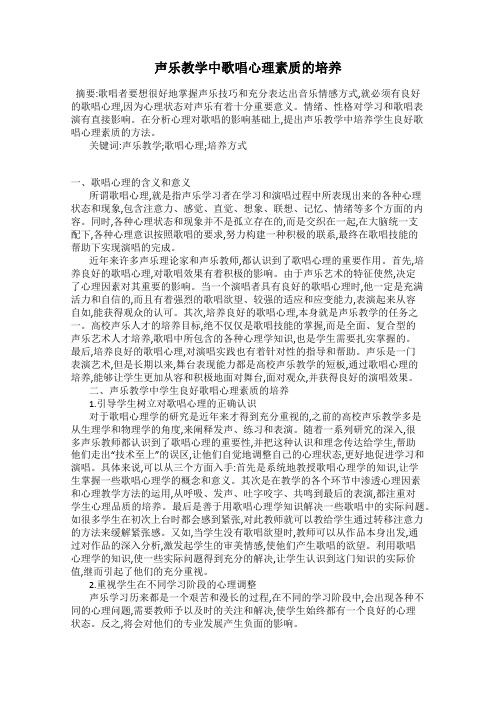声乐教学中歌唱心理素质的培养