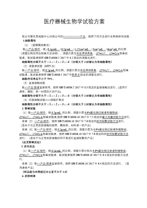 医疗器械生物相容性试验方案
