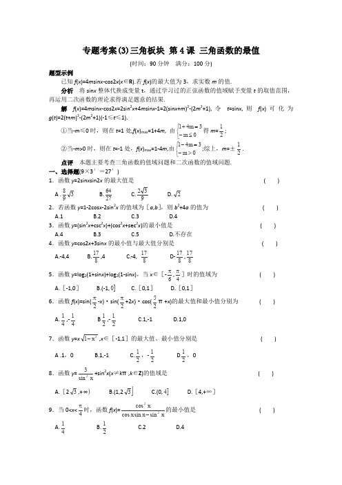 湖北省黄冈中学第二轮复习高考数学三角函数的最值测试Word版含答案