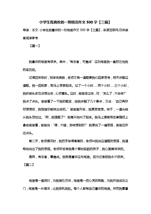 小学生我喜欢的一则格言作文500字【三篇】