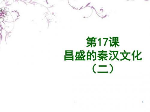 七年级历史上册第17课昌盛的秦汉文化(二)课件新人教版