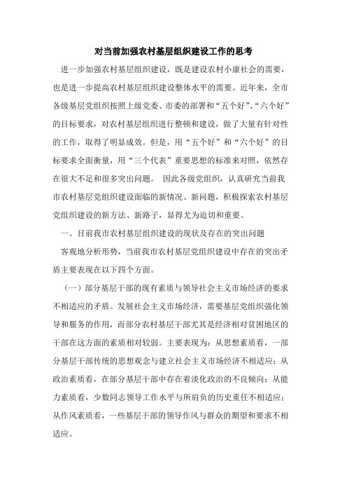 对当前加强农村基层组织建设工作思考论文