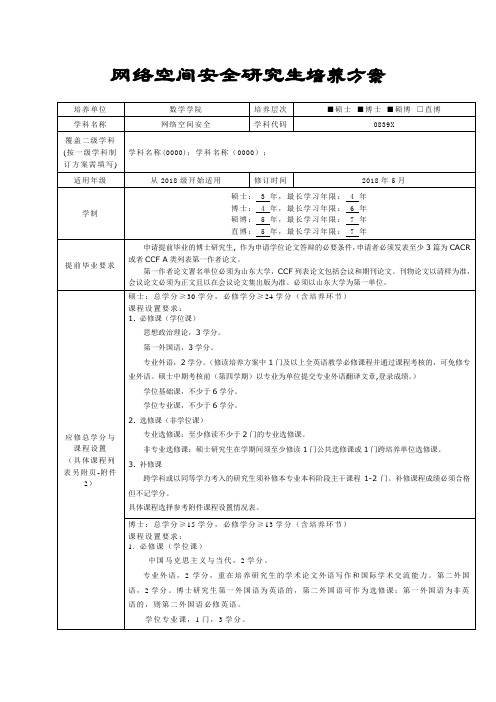 网络空间安全研究生培养方案