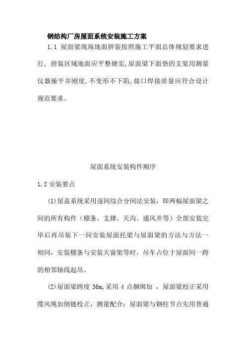 钢结构厂房屋面系统安装施工方案
