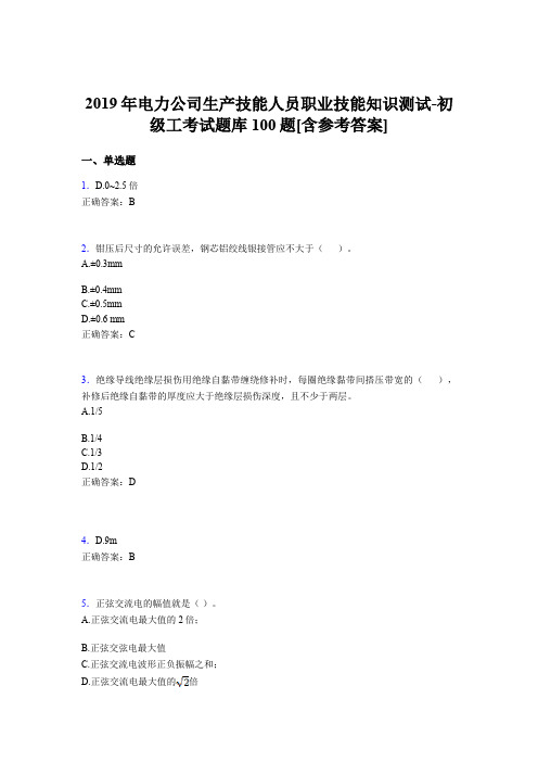 精选最新版电厂生产技能初级工职业技能知识测试考核题库完整版100题(含参考答案)