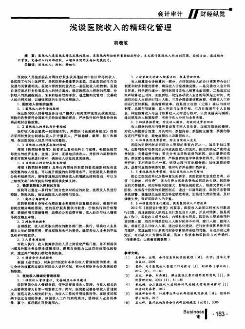 浅谈医院收入的精细化管理