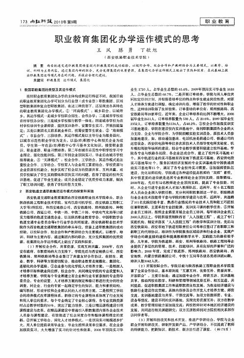 职业教育集团化办学运作模式的思考