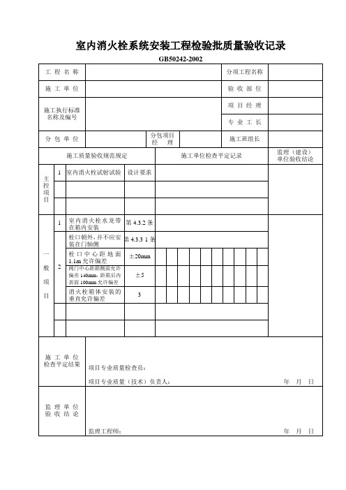 室内消火栓系统安装工程检验批质量验收记录